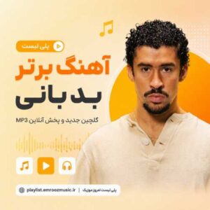 پلی لیست آهنگ برتر بد بانی
