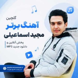 گلچین آهنگ برتر مجید اسماعیلی