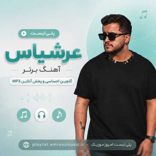 پلی لیست آهنگ برتر عرشیاس