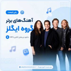 پلی لیست آهنگ برتر گروه ایگلز