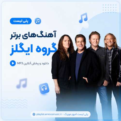 پلی لیست آهنگ برتر گروه ایگلز