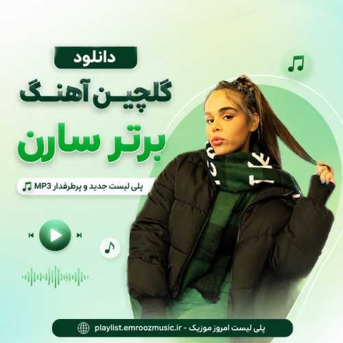 دانلود گلچین آهنگ برتر سارن