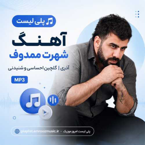 پلی لیست آهنگ شهرت ممدوف