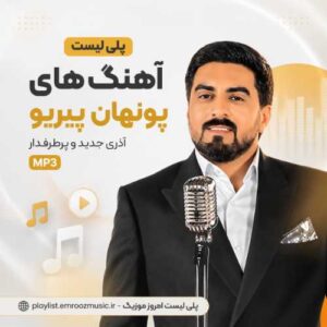 پلی لیست آهنگ پونهان پیریو