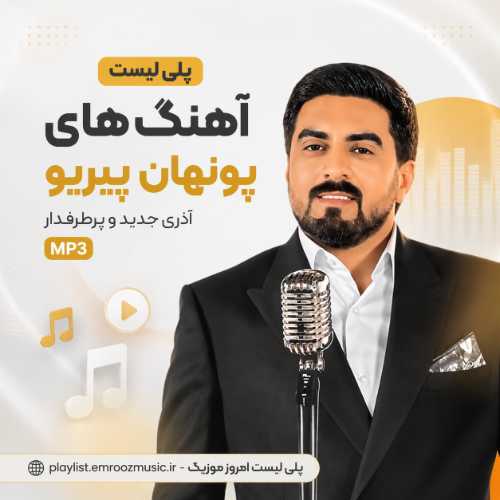 پلی لیست آهنگ پونهان پیریو