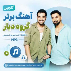گلچین آهنگ برتر گروه دویار