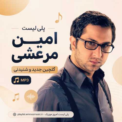 پلی لیست آهنگ امین مرعشی