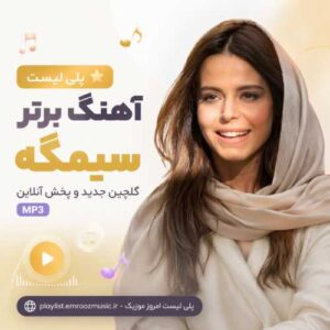 پلی لیست آهنگ برتر سیمگه