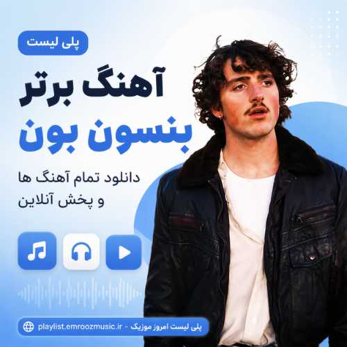 پلی لیست آهنگ برتر بنسون بون
