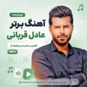 پلی لیست آهنگ برتر عادل قربانی