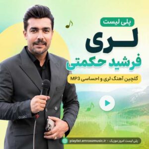 پلی لیست لری فرشید حکمتی