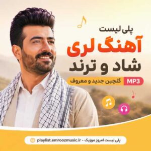 پلی لیست آهنگ لری شاد و ترند
