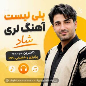 پلی لیست آهنگ لری شاد
