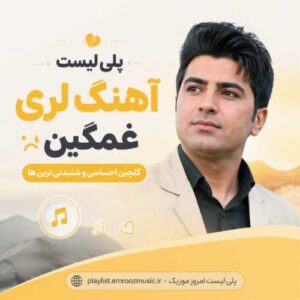 پلی لیست آهنگ لری غمگین