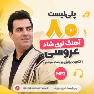 پلی‌لیست آهنگ لری شاد عروسی