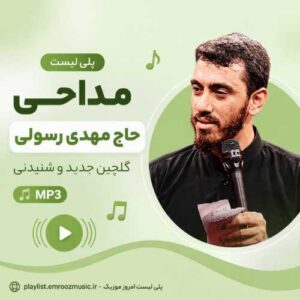 پلی لیست مداحی حاج مهدی رسولی