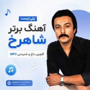 پلی لیست آهنگ برتر شاهرخ