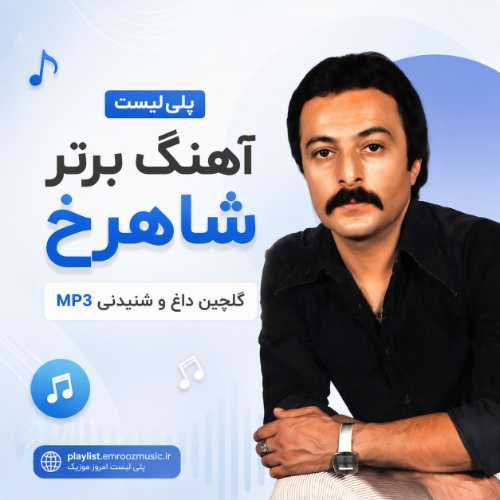 پلی لیست آهنگ برتر شاهرخ