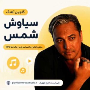 گلچین آهنگ سیاوش شمس