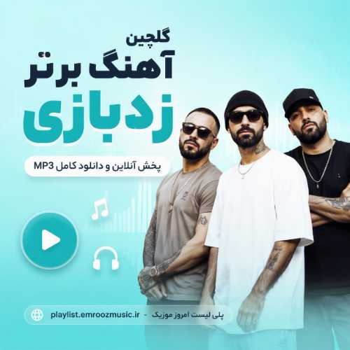 گلچین آهنگ برتر زدبازی