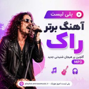پلی لیست آهنگ برتر راک