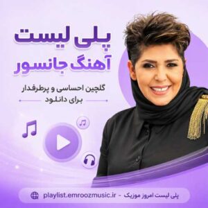پلی لیست آهنگ جانسور