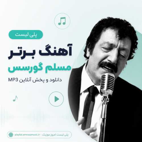 پلی لیست آهنگ برتر مسلم گورسس