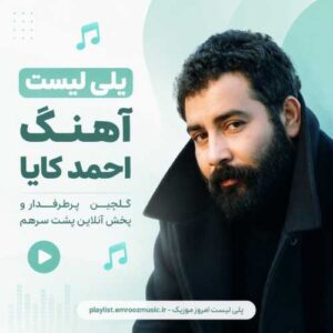 پلی لیست آهنگ احمد کایا