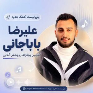 پلی لیست آهنگ جدید علیرضا باباجانی