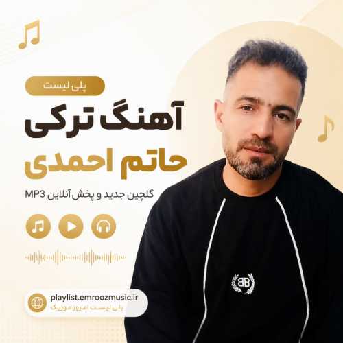 پلی لیست آهنگ ترکی حاتم احمدی