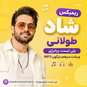 ریمیکس شاد طولانی
