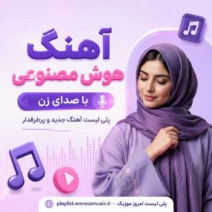 آهنگ هوش مصنوعی با صدای زن