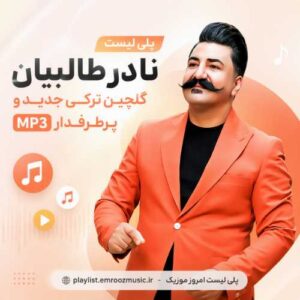 پلی لیست 60 آهنگ نادر طالبیان | گلچین ترکی جدید و پرطرفدار MP3