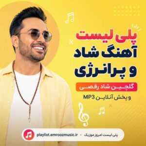 پلی لیست آهنگ شاد و پرانرژی