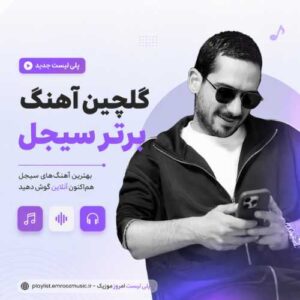 گلچین آهنگ برتر سیجل