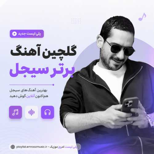 گلچین آهنگ برتر سیجل