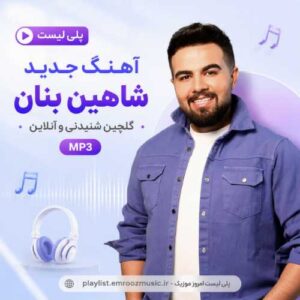 پلی لیست آهنگ جدید شاهین بنان