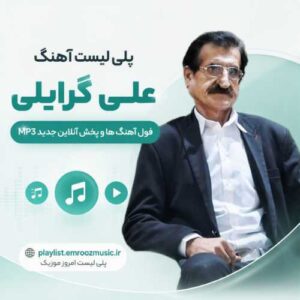پلی لیست آهنگ علی گرایلی