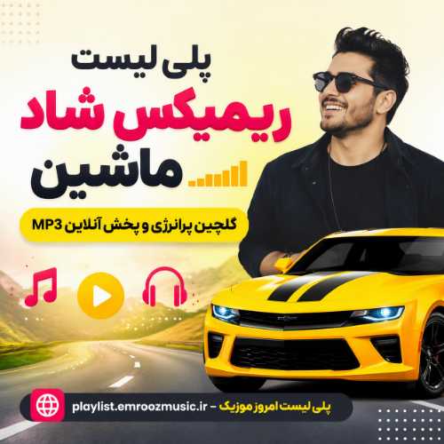 پلی لیست ریمیکس شاد ماشین