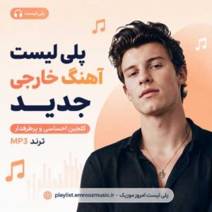 پلی لیست آهنگ خارجی جدید