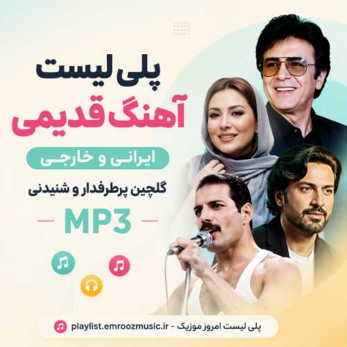 پلی لیست آهنگ قدیمی ایرانی و خارجی