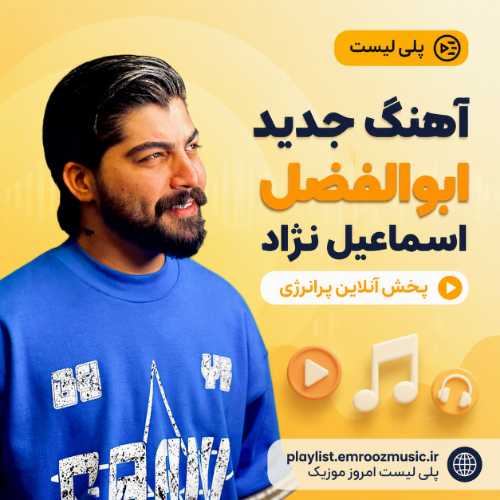 پلی لیست آهنگ جدید ابوالفضل اسماعیل نژاد