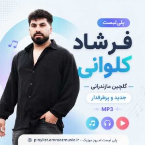 پلی‌لیست آهنگ فرشاد کلوانی