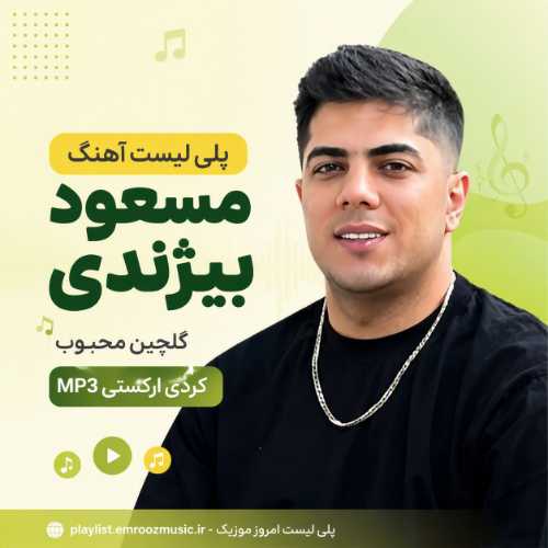 پلی لیست آهنگ مسعود بیژندی