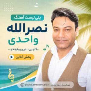 پلی لیست آهنگ نصرالله واحدی
