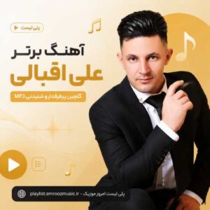 پلی لیست آهنگ برتر علی اقبالی