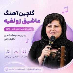 گلچین آهنگ عاشیق زولفیه