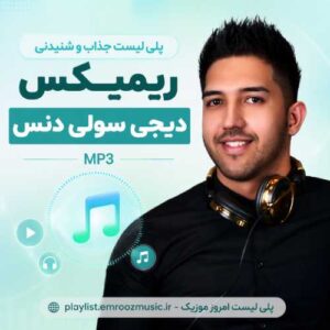 ریمیکس دیجی سولی دنس