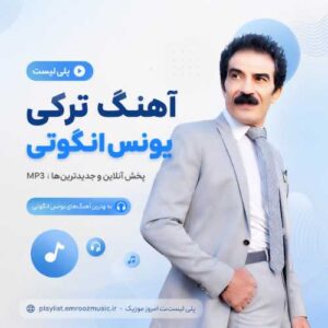 پلی لیست آهنگ یونس انگوتی