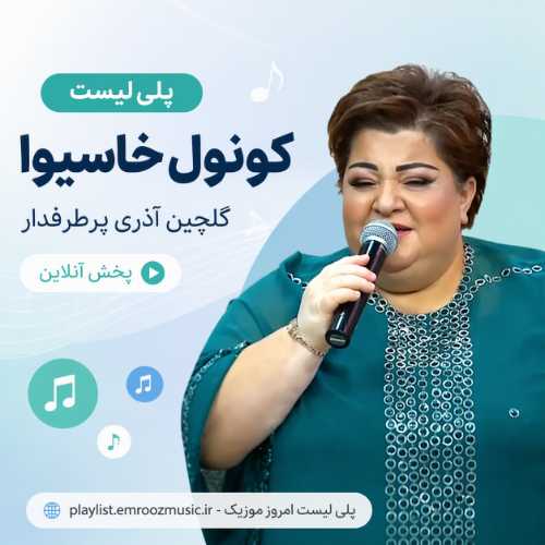 پلی لیست آهنگ کونول خاسیوا